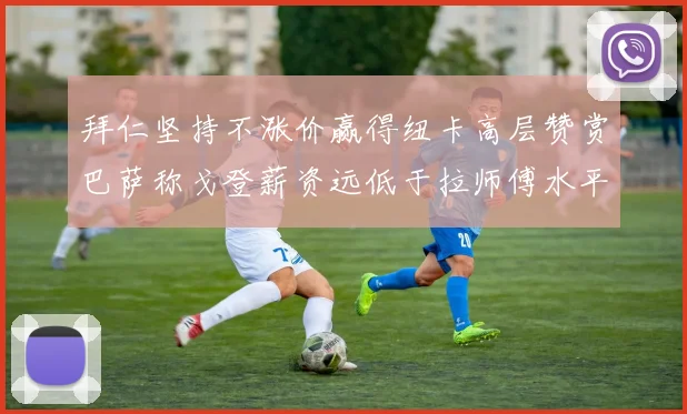 拜仁坚持不涨价赢得纽卡高层赞赏巴萨称戈登薪资远低于拉师傅水平