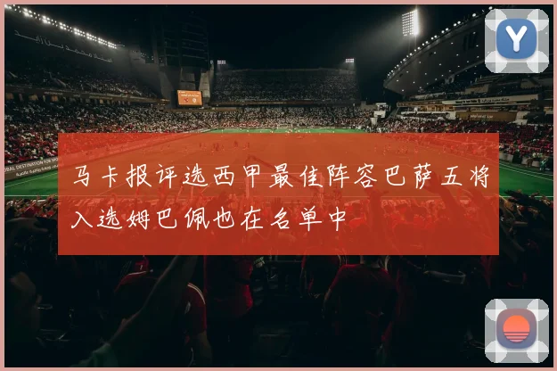 马卡报评选西甲最佳阵容巴萨五将入选姆巴佩也在名单中