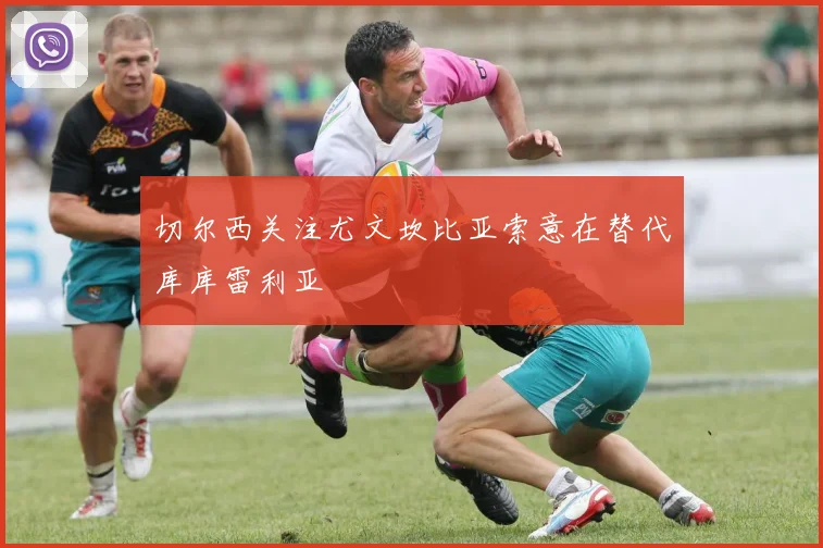 切尔西关注尤文坎比亚索意在替代库库雷利亚
