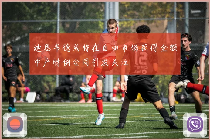 迪恩韦德或将在自由市场获得全额中产特例合同引发关注