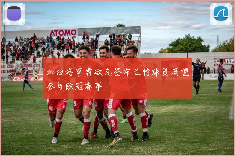 加拉塔萨雷欲免签布兰特球员渴望参与欧冠赛事