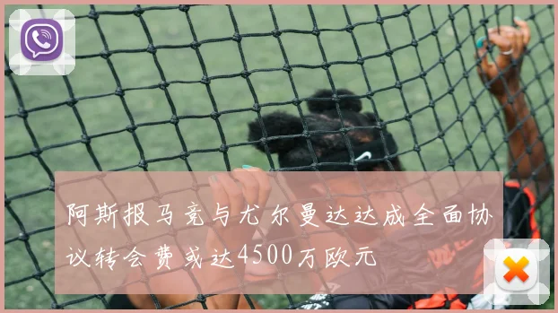 阿斯报马竞与尤尔曼达达成全面协议转会费或达4500万欧元