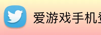 爱游戏手机登录入口 Logo